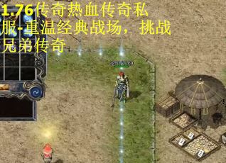 1.76传奇热血传奇私服-重温经典战场，挑战兄弟传奇