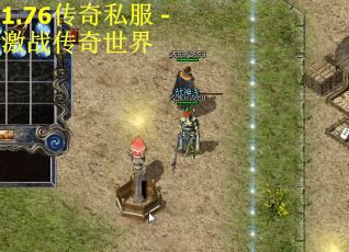 1.76传奇私服 - 激战传奇世界