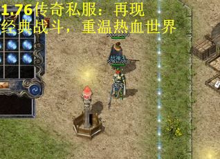 1.76传奇私服：再现经典战斗，重温热血世界