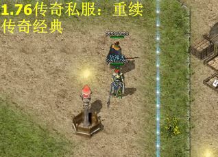 1.76传奇私服：重续传奇经典