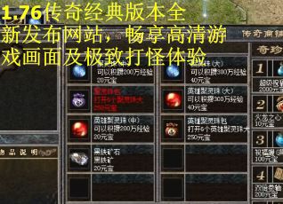 1.76传奇经典版本全新发布网站，畅享高清游戏画面及极致打怪体验