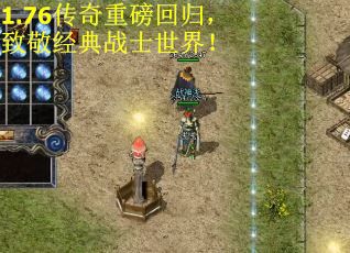 1.76传奇重磅回归，致敬经典战士世界！