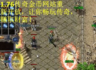 1.76传奇金币网站重新开放，让你畅玩传奇，赚取财富！