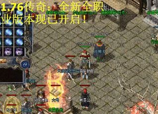 1.76传奇：全新全职业版本现已开启！