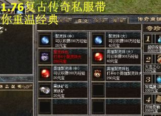 1.76复古传奇私服带你重温经典