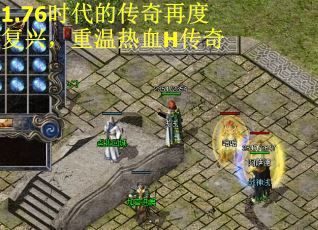 1.76时代的传奇再度复兴，重温热血H传奇