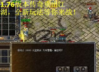 1.76版本传奇重出江湖，全新玩法等你来战！
