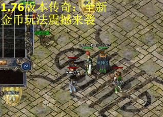 1.76版本传奇：全新金币玩法震撼来袭