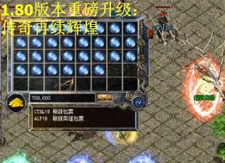 1.80版本重磅升级：传奇再续辉煌