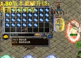 1.80版本重磅升级：传奇再续辉煌