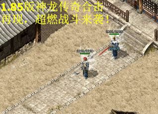 1.85版神龙传奇合击再现，超燃战斗来袭！