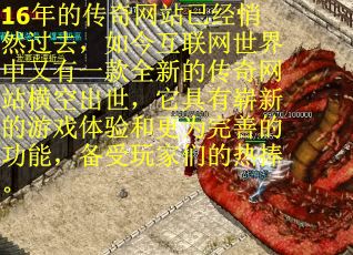 16年的传奇网站已经悄然过去，如今互联网世界中又有一款全新的传奇网站横空出世，它具有崭新的游戏体验和更为完善的功能，备受玩家们的热捧。