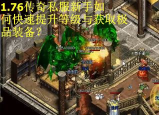 1.76传奇私服新手如何快速提升等级与获取极品装备？
