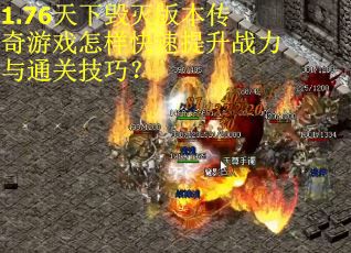 1.76天下毁灭版本传奇游戏怎样快速提升战力与通关技巧？