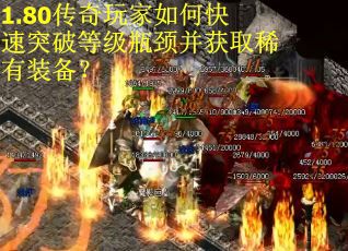 1.80传奇玩家如何快速突破等级瓶颈并获取稀有装备？