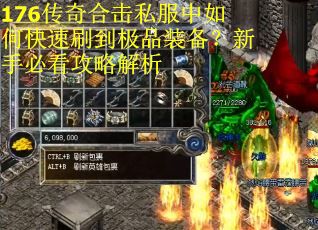 176传奇合击私服中如何快速刷到极品装备？新手必看攻略解析
