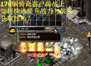 176版传奇客户端战士如何快速提升战力与装备获取技巧？