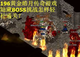196黄金皓月传奇游戏隐藏BOSS挑战怎样轻松通关？