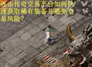 连击传奇交易平台如何快速获取稀有装备并避免交易风险？
