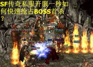 SF传奇私服开服一秒如何快速抢占BOSS首杀？