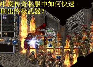 中变传奇私服中如何快速刷出终极武器？