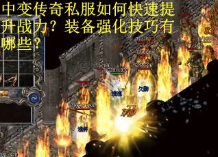 中变传奇私服如何快速提升战力？装备强化技巧有哪些？