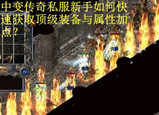 中变传奇私服新手如何快速获取顶级装备与属性加点？
