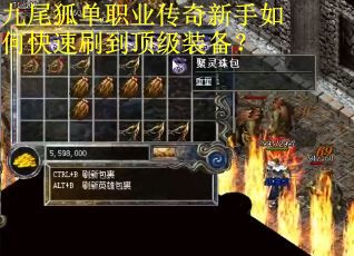 九尾狐单职业传奇新手如何快速刷到顶级装备？