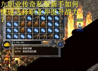 九职业传奇私服新手如何快速选择职业并提升战力？