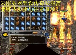 云服务器架设传奇私服需要哪些步骤与注意事项？