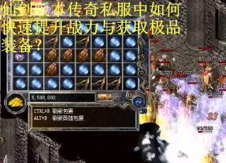 仙剑版本传奇私服中如何快速提升战力与获取极品装备？