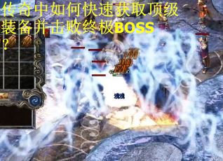 传奇中如何快速获取顶级装备并击败终极BOSS？