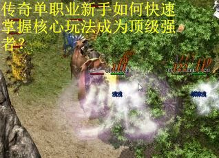 传奇单职业新手如何快速掌握核心玩法成为顶级强者？