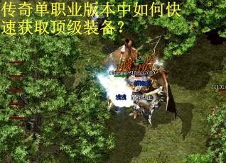 传奇单职业版本中如何快速获取顶级装备？