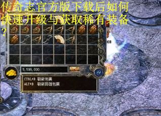 传奇志官方版下载后如何快速升级与获取稀有装备？