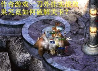传奇游戏一刀外挂实战效果究竟如何破解关卡？