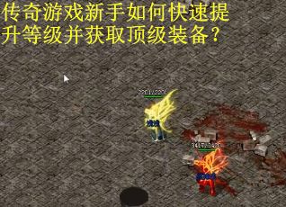 传奇游戏新手如何快速提升等级并获取顶级装备？