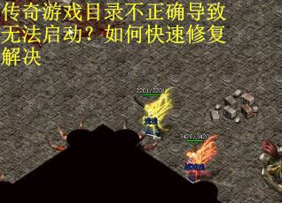 传奇游戏目录不正确导致无法启动？如何快速修复解决
