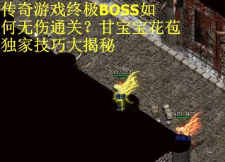 传奇游戏终极BOSS如何无伤通关？甘宝宝花苞独家技巧大揭秘