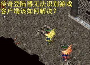 传奇登陆器无法识别游戏客户端该如何解决？