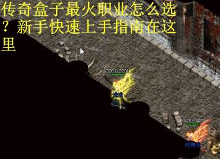 传奇盒子最火职业怎么选?新手快速上手指南在这里