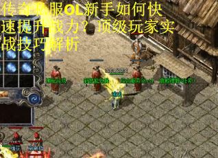 传奇私服OL新手如何快速提升战力？顶级玩家实战技巧解析