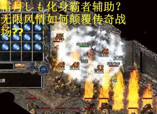 霜月しも化身霸者辅助？无限风情如何颠覆传奇战场??