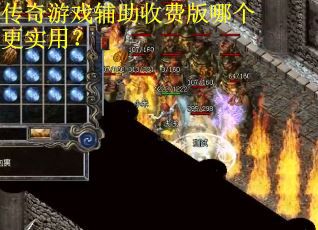 传奇游戏辅助收费版哪个更实用？