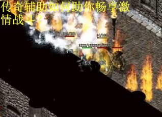 传奇辅助如何助你畅享激情战斗? 传奇辅助如何助你畅享激情战斗?