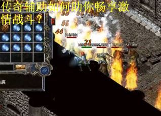 传奇辅助如何助你畅享激情战斗？