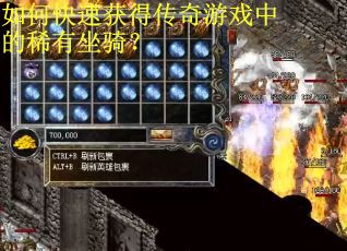 如何快速获得传奇游戏中的稀有坐骑？