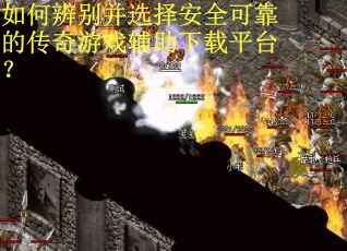 如何辨别并选择安全可靠的传奇游戏辅助下载平台？