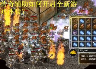 传奇辅助如何开启全新游戏体验？