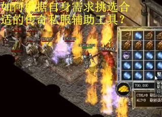 如何根据自身需求挑选合适的传奇私服辅助工具？